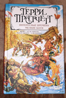 Терри Пратчетт: Интересные времена. Мелкие боги