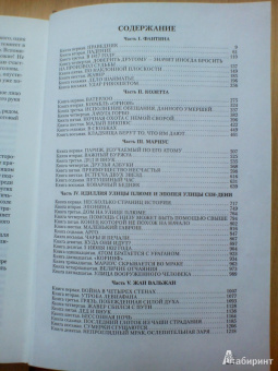 Виктор Гюго: Отверженные