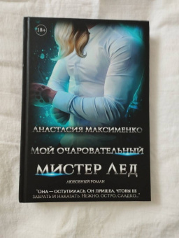 Анастасия Максименко: Мой очаровательный Мистер Лед