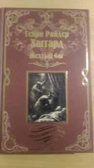 Генри Хаггард: Желтый бог. Роман, повести, рассказы, пьеса, эссе