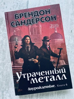 Брендон Сандерсон: Двурожденные. Книга 4. Утраченный металл