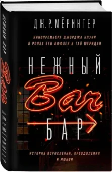 Дж. Мёрингер: Нежный бар. История взросления, преодоления и любви