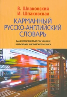 Шпаковский, Шпаковская: Карманный русско-английский словарь. 6000 слов и словосочетаний