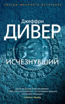 Джеффри Дивер: Исчезнувший