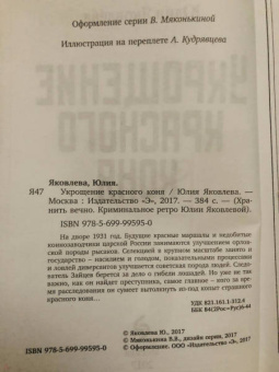 Юлия Яковлева: Укрощение красного коня