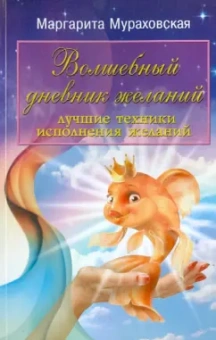 Маргарита Мураховская: Волшебный дневник желаний. Лучшие техники исполнения желаний
