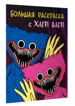 Большая раскраска с Хаги Ваги