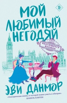 Эви Данмор: Мой любимый негодяй