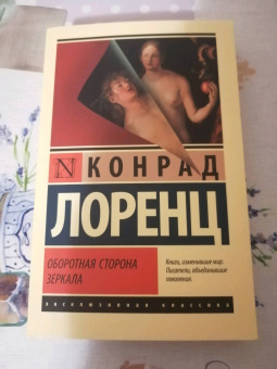 Конрад Лоренц: Оборотная сторона зеркала