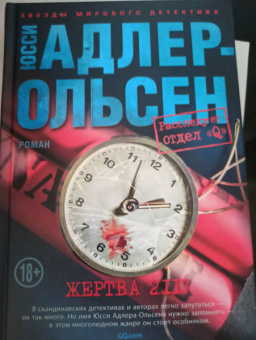 Юсси Адлер-Ольсен: Жертва 2117