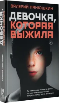 Валерий Панюшкин: Девочка, Которая Выжила