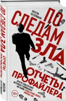 Аксель Петерманн: По следам зла. Отчеты профайлера