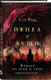 Ава Рид: Крылья из огня и тени
