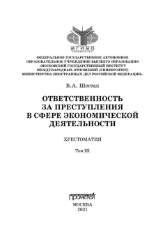 Виктор Шестак: Ответственность за преступления в сфере экономической деятельности. Хрестоматия. Том 3