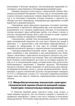 Ожередова, Морозов, Дмитриев: Санитарная микробиология. Учебное пособие для СПО