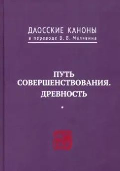 Даосские каноны. Путь совершенствования. Древность