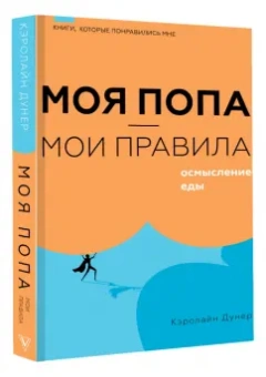 Кэролайн Дунер: Моя попа - мои правила. Осмысление еды