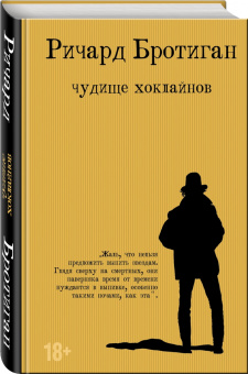 Ричард Бротиган: Чудище Хоклайнов