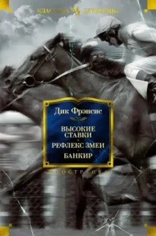 Дик Фрэнсис: Высокие ставки. Рефлекс змеи. Банкир