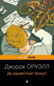 Джордж Оруэлл: Да здравствует фикус!
