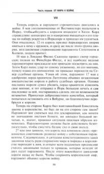 Сесили Веджвуд: Война короля Карла I. Великий мятеж. Переход от монархии к республике. 1641-1647