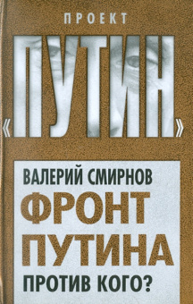 Валерий Смирнов: Фронт Путина. Против кого?