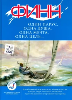 "Финн": один парус, одна душа, одна мечта, одна цель..."