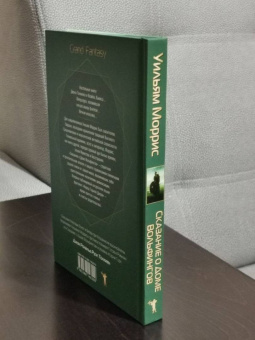 Уильям Моррис: Сказание о Доме Вольфингов