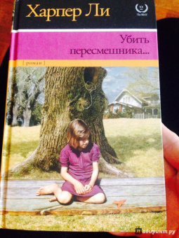 Харпер Ли: Убить пересмешника…