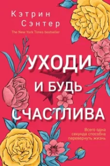 Кэтрин Сэнтер: Уходи и будь счастлива