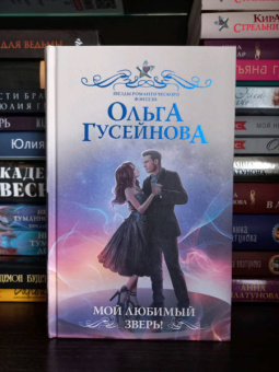 Ольга Гусейнова: Мой любимый зверь!