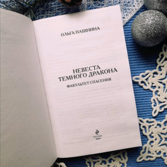 Ольга Пашнина: Невеста темного дракона. Факультет спасения