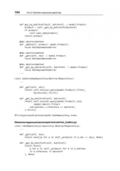 Персиваль, Грегори: Паттерны разработки на Python. TDD, DDD и событийно-ориентированная архитектура