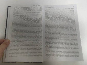 Маргарет Митчелл: Унесенные ветром. Мировой бестселлер в одном томе