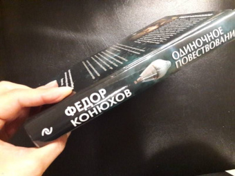 Федор Конюхов: Одиночное повествование