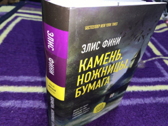 Элис Фини: Камень, ножницы, бумага