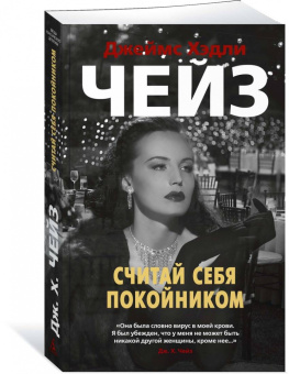 Джеймс Чейз: Считай себя покойником