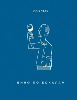 Оз Кларк: Вино по бокалам