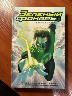 Джонс, Гиббонс: Зеленый Фонарь. Ничего не бойся. Корпус Зеленых Фонарей. Перезарядка