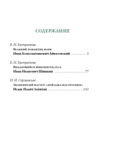 Сергиевская, Евстратова: Айвазовский. Шишкин. Левитан. Мастера русского пейзажа