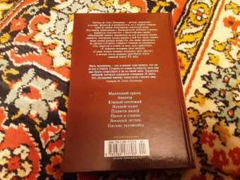 Антуан Сент-Экзюпери: Маленький принц. Ночной полет. Планета людей и другие истории