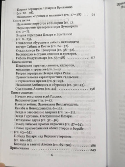 Гай Цезарь: Записки о Галльской войне