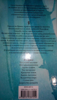 Анджей Сапковский: Сезон гроз. Дорога без возврата