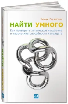 Уильям Паундстоун: Найти умного. Как проверить логическое мышление и творческие способности кандидата