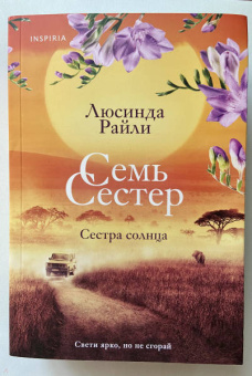 Люсинда Райли: Семь сестер. Сестра солнца