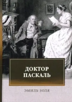 Эмиль Золя: Доктор Паскаль