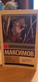 Сергей Максимов: Нечистая, неведомая и крестная сила