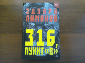 Эдуард Лимонов: 316, пункт "В"