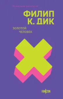 Филип Дик: Золотой человек