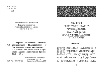Акафист святителю Иоанну, архиепископу Шанхайскому и Сан-Францисскому, чудотворцу